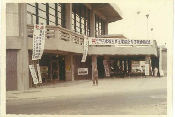 日本管工事工業協会第17回総会　松山市民会館